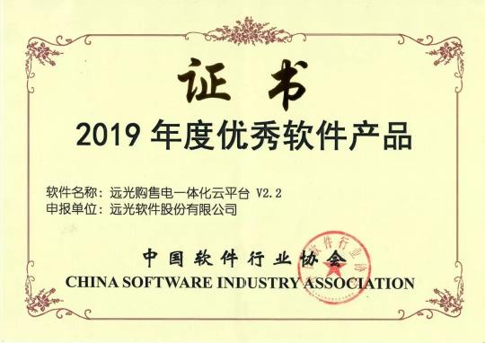 遠(yuǎn)光購售電一體化云平臺V2.2獲2019年度優(yōu)秀軟件產(chǎn)品