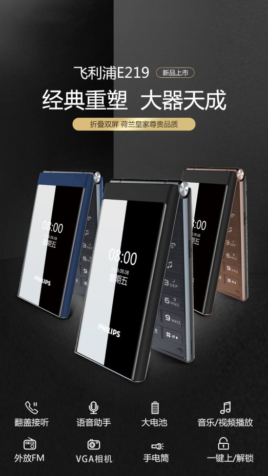 久違的經(jīng)典，飛利浦推翻蓋雙屏手機(jī)E219