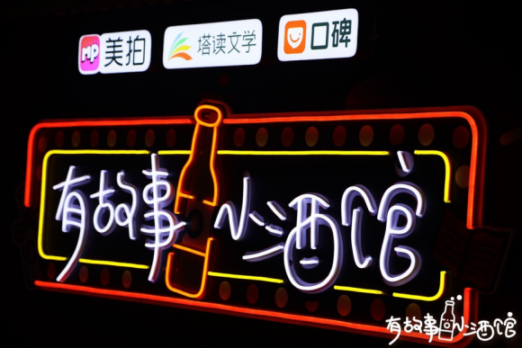 塔讀文學(xué)簽約作家純風(fēng)一度、兮浠做客有故事小酒館