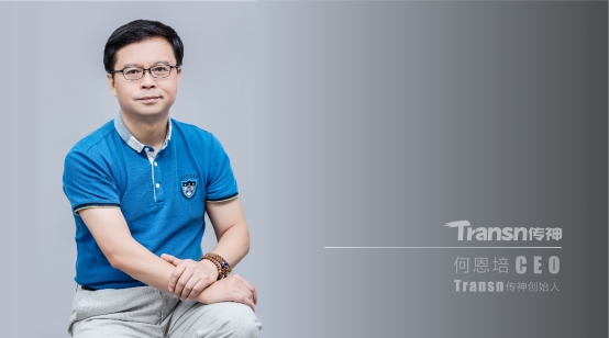 對話Transn傳神董事長何恩培：打破魔咒，用科技創(chuàng)新“語”聯(lián)世界