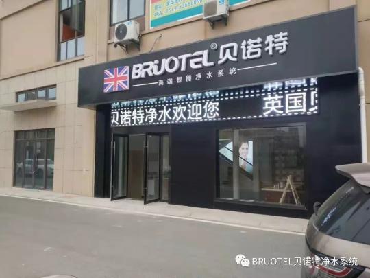 捷報(bào)！高端進(jìn)口凈水器貝諾特入駐安慶