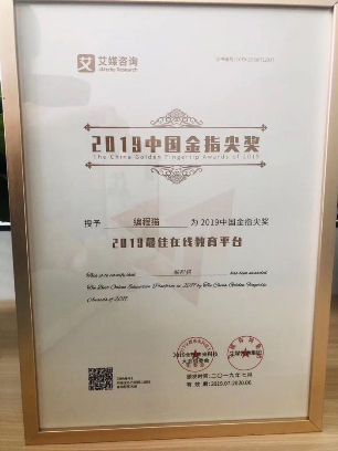 重磅！編程貓榮獲艾媒2019金指尖獎(jiǎng)-最佳在線教育平臺(tái)獎(jiǎng)