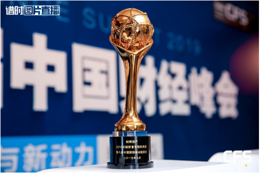 劍榮資產(chǎn)榮膺2019中國財(cái)經(jīng)峰會(huì)“年度卓越財(cái)富管理機(jī)構(gòu)獎(jiǎng) ”