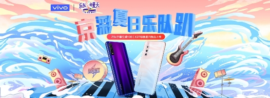 樂隊的夏天造訪京東送福利，vivo京東聯(lián)手打造夏日火熱音樂盛宴