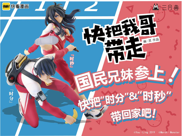國民兄妹參上，《快把我哥帶走》正版手辦登錄摩點(diǎn)