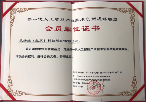 數(shù)據(jù)堂榮膺新一代人工智能產(chǎn)業(yè)技術(shù)創(chuàng)新戰(zhàn)略聯(lián)盟會員單位