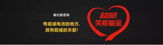 超威關(guān)愛基金，打造行業(yè)溫暖“幸福圈”