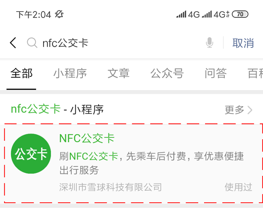 雪球科技聯(lián)合微信支付推出“NFC公交卡”，已在吉林全省上線！