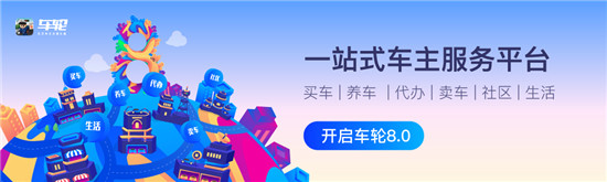 創(chuàng)新與升級(jí)并重 車(chē)輪APP 8.0版本全新上線引領(lǐng)“服務(wù)”新趨勢(shì)