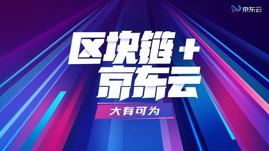 區(qū)塊鏈+京東云深度融合發(fā)展 不斷拓展產業(yè)服務屬性