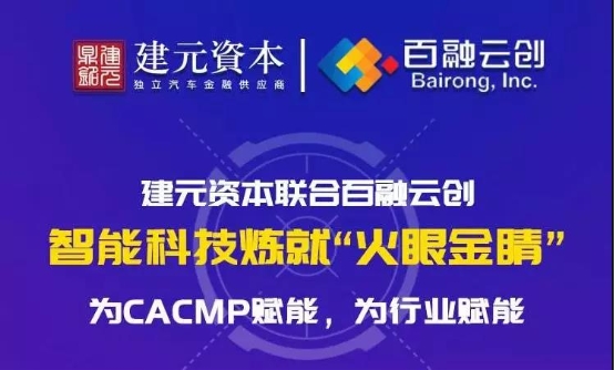 建元資本+百融云創(chuàng)：智能科技煉就“火眼金睛”，為汽車金融行業(yè)賦能