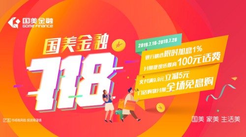 國美金融718鉅惠狂歡直至7月28日！