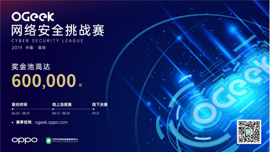 發(fā)起OGeek網(wǎng)絡(luò)安全挑戰(zhàn)賽，OPPO首次聚焦產(chǎn)業(yè)網(wǎng)絡(luò)安全課題