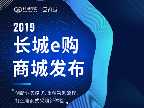 長城汽車牽手商越完成長城e購商城上線，開創(chuàng)汽車行業(yè)采購數(shù)字化先河