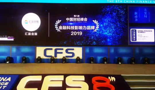 第八屆中國(guó)財(cái)經(jīng)峰會(huì)順利閉幕，匯盈金服榮獲“2019金融科技影響力品牌”獎(jiǎng)！