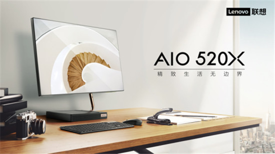 優(yōu)雅設(shè)計服務(wù)品質(zhì)生活，聯(lián)想AIO 520X一體機(jī)今日正式上市