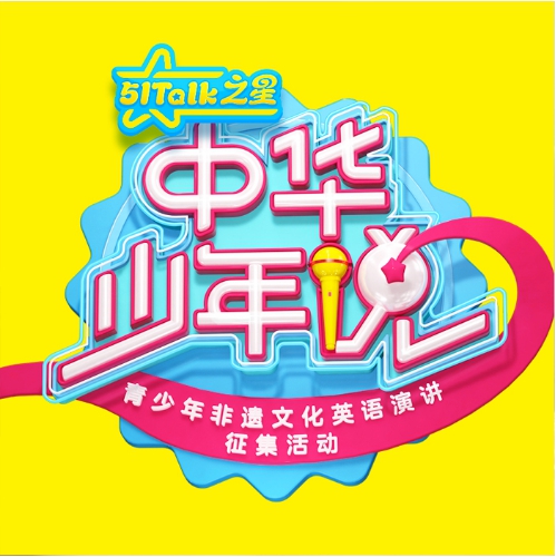“我有一個(gè)使者夢(mèng)”，中華少年說中國總決賽火熱將啟，51Talk筑夢(mèng)非遺少年