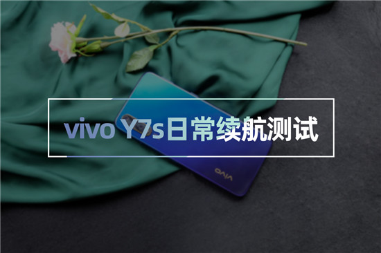 vivo Y7s續(xù)航測試：4500mAh+18W雙引擎閃充，千元機(jī)新勢力