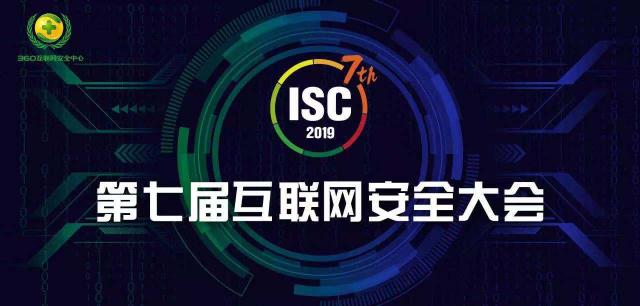 ISC 2019即將在京召開 早鳥票報名僅剩最后十天