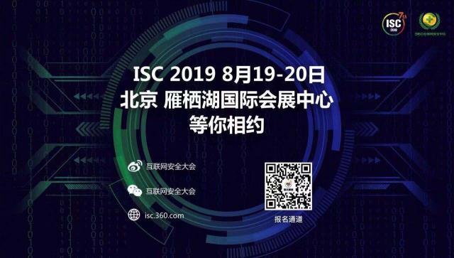 ISC 2019即將在京召開 早鳥票報名僅剩最后十天