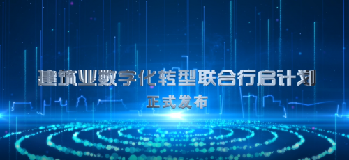互聯(lián)網(wǎng)+數(shù)字建筑融合創(chuàng)新，廣聯(lián)達(dá)亮相工程建設(shè)行業(yè)互聯(lián)網(wǎng)大會(huì)