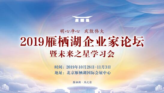 致良知四合院：2019雁棲湖企業(yè)家論壇10月召開，推出十大震撼“首次”