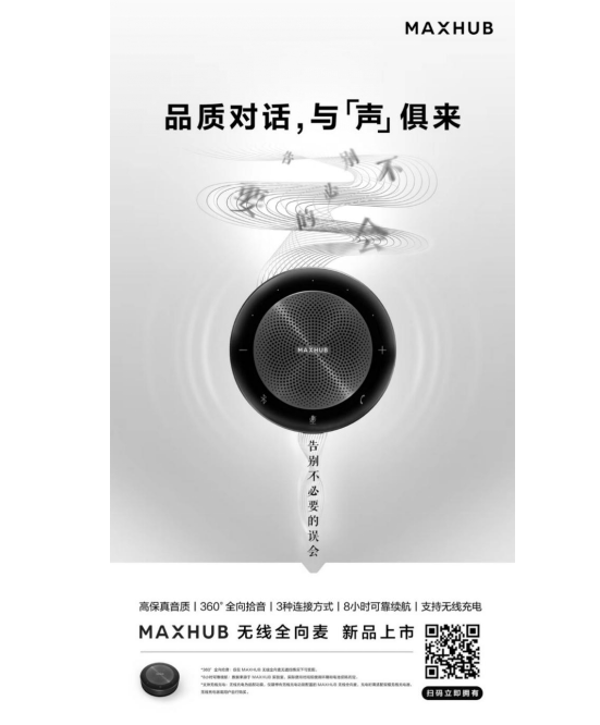 遠(yuǎn)程協(xié)作好搭檔，MAXHUB無線全向麥還原高品質(zhì)對(duì)話