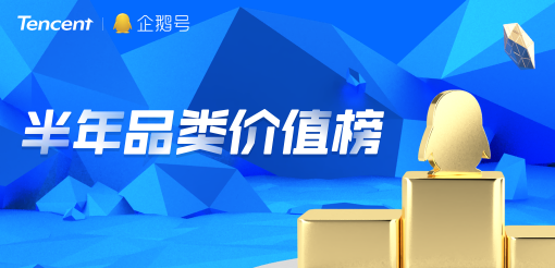 企鵝號發(fā)布半年品類價值榜，原創(chuàng)IP解密優(yōu)質內容生態(tài)關鍵詞