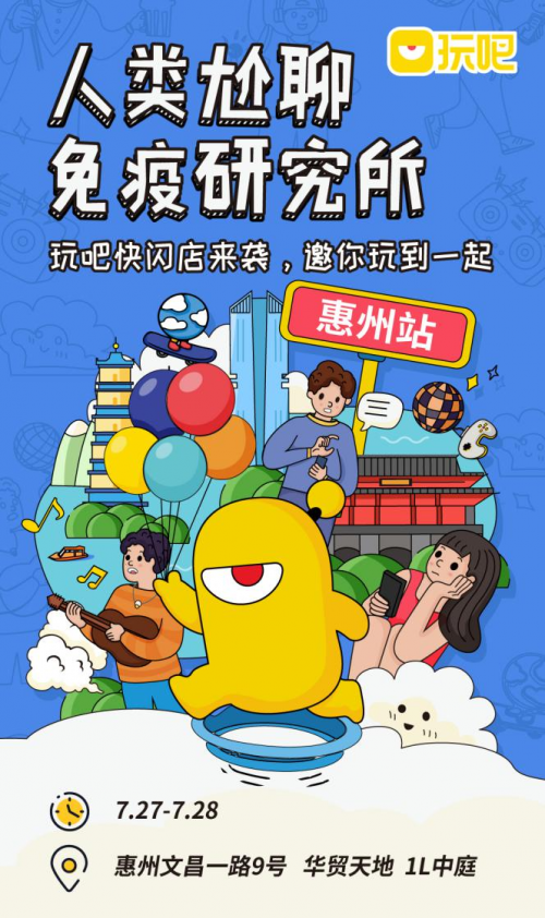 玩吧App快閃店，教你換個(gè)方式“添加好友”