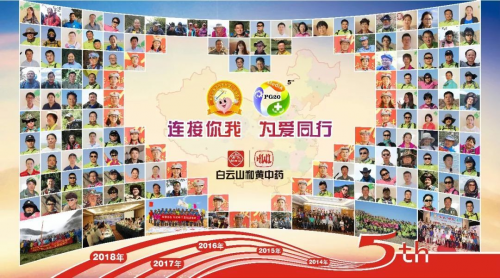 第六屆白云山和黃中藥PG20峰會(huì)即將開啟，繼續(xù)為愛同行