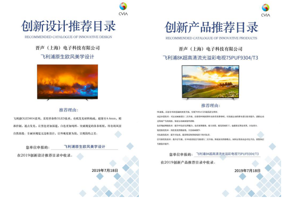 2019年彩電行業(yè)研究發(fā)布會(huì)召開 飛利浦歐風(fēng)系列新品獲雙項(xiàng)大獎(jiǎng)