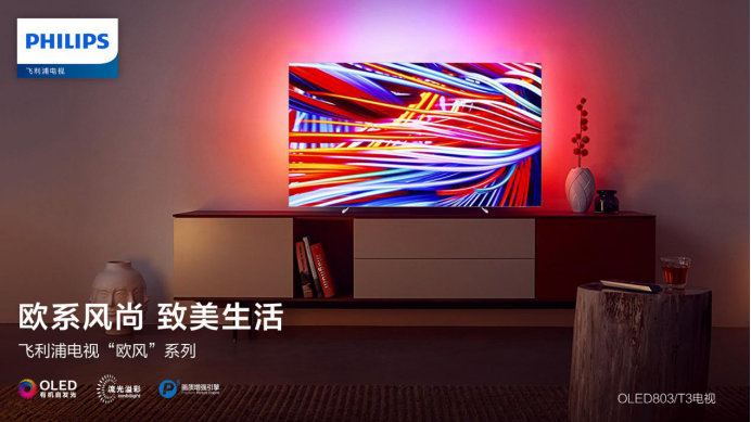 2019年彩電行業(yè)研究發(fā)布會(huì)召開 飛利浦歐風(fēng)系列新品獲雙項(xiàng)大獎(jiǎng)