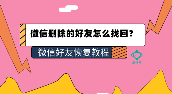 微信刪除的好友怎么找回？微信好友恢復(fù)教程