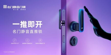 一推即開(kāi)的名門(mén)靜音直推鎖，到底藏著什么新科技？
