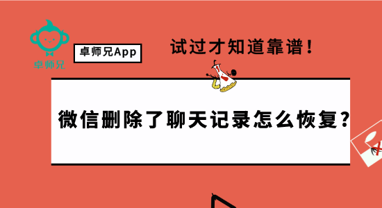 微信刪除了聊天記錄怎么恢復?試過才知道靠譜！