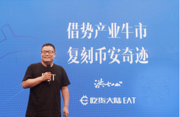 賦能實(shí)體，普通人的百倍幣機(jī)會(huì) ——吃貨大陸EAT舉辦區(qū)塊鏈產(chǎn)業(yè)牛市交流大會(huì)