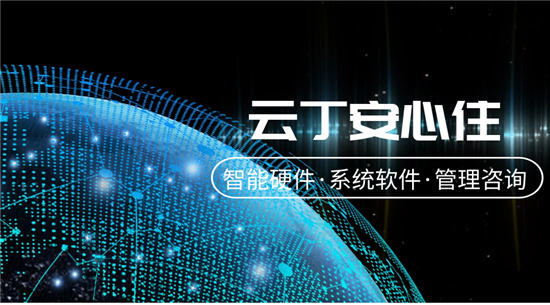 云丁安心?。捍蚱乒逃袌鼍氨趬?，升維租住全流程管理