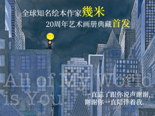 “幾”伴20年時(shí)光，幾米藝術(shù)畫冊典藏摩點(diǎn)溫情首發(fā)