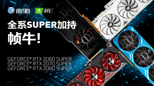 Super強者，恐怖如斯！影馳 RTX 2080 SUPER 系列首發(fā)評測