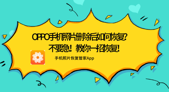 oppo手機(jī)照片刪除后如何恢復(fù)？不要急！教你一招恢復(fù)！