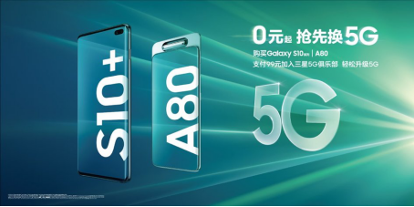 4G的價(jià)格買5G的手機(jī)？三星5G先鋒計(jì)劃低至0元起換機(jī)