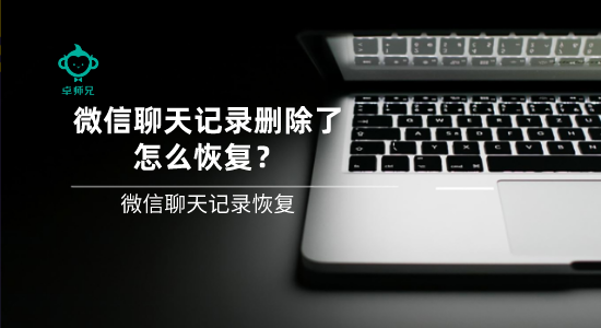 微信聊天記錄刪除了怎么恢復(fù)？微信聊天記錄恢復(fù)