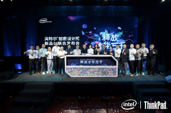技術(shù)驅(qū)動創(chuàng)造力，ThinkPad隱士系列亮相英特爾創(chuàng)意設(shè)計PC發(fā)布會