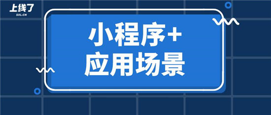 如何利用“小程序+”一次性解決多個(gè)場(chǎng)景營(yíng)銷(xiāo)難題？