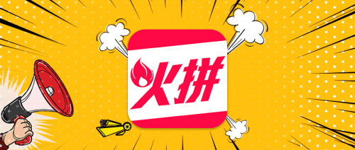 左手下沉右手升級(jí)，火拼商城的社交新零售藍(lán)海