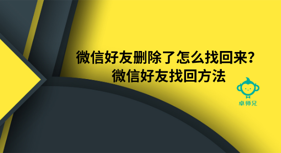 微信好友刪除了怎么找回來？微信好友找回方法