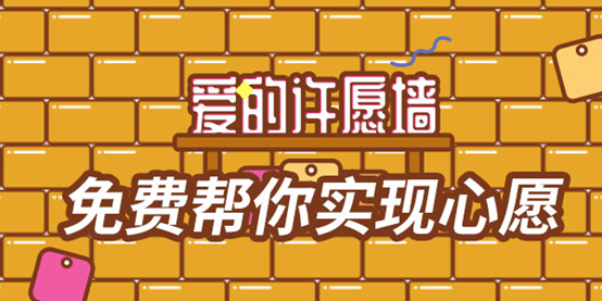 有緣網(wǎng)上線“愛(ài)的許愿墻”，幫助用戶實(shí)現(xiàn)幸福時(shí)刻