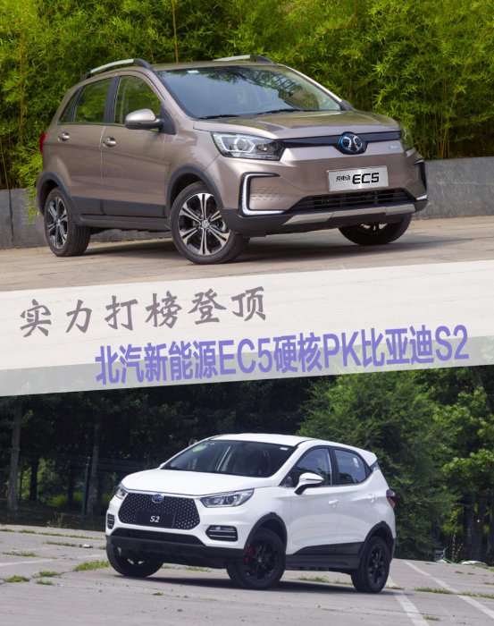 新能源自主新貴誰人能奪？北汽新能源EC5 實力迎戰(zhàn)比亞迪S2