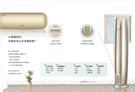 騰訊云小微攜手格力推出AI語音空調(diào)，高端、智能或成為市場(chǎng)增長新動(dòng)力