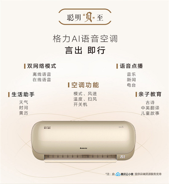 騰訊云小微攜手格力推出AI語音空調(diào)，高端、智能或成為市場(chǎng)增長新動(dòng)力